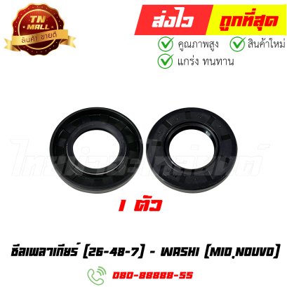 ซีลเพลาเกียร์ Mio Nouvo 26-48-7 ยี่ห้อ Washi (8858831309098) By ไทยนำอะไหล่ยนต์